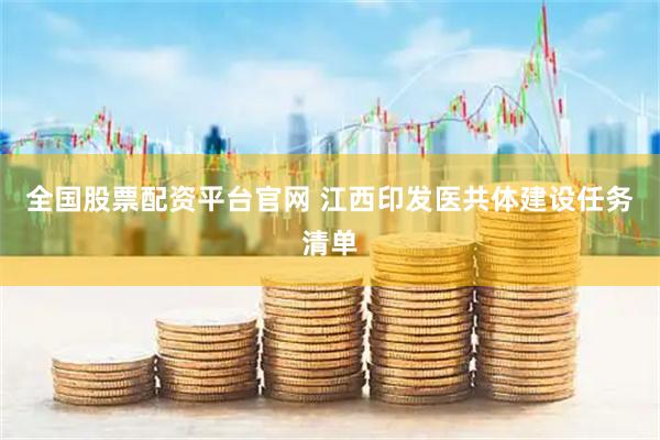 全国股票配资平台官网 江西印发医共体建设任务清单